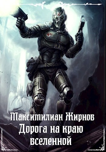 Обложка книги Дорога на краю Вселенной (версия 1.0)