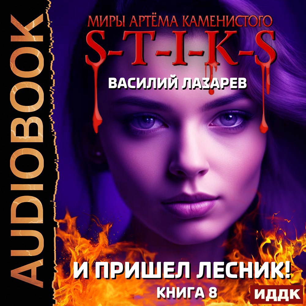 Обложка книги И пришёл Лесник! 8 (S-T-I-K-S)