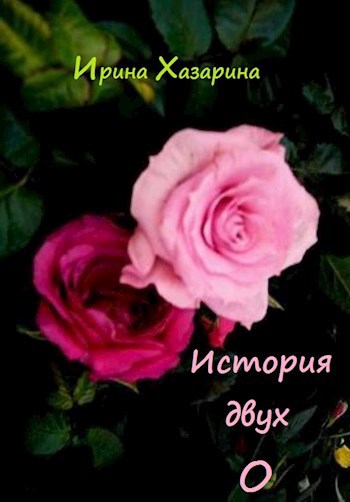 Обложка книги История двух О