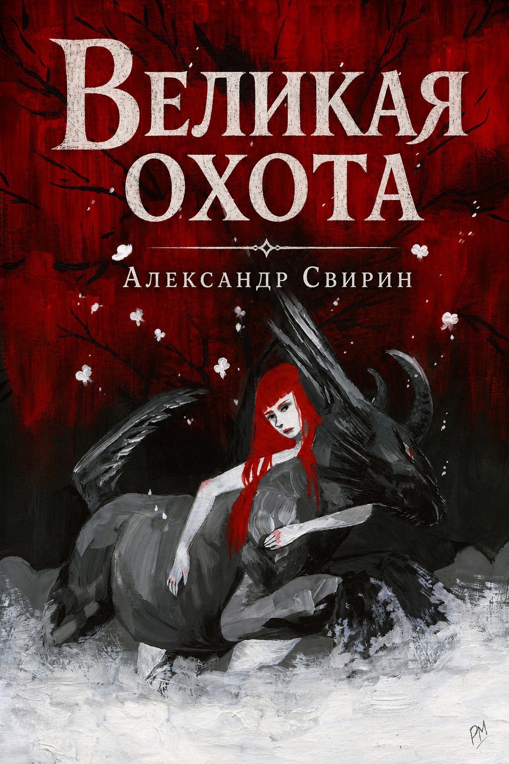 Обложка книги Великая охота