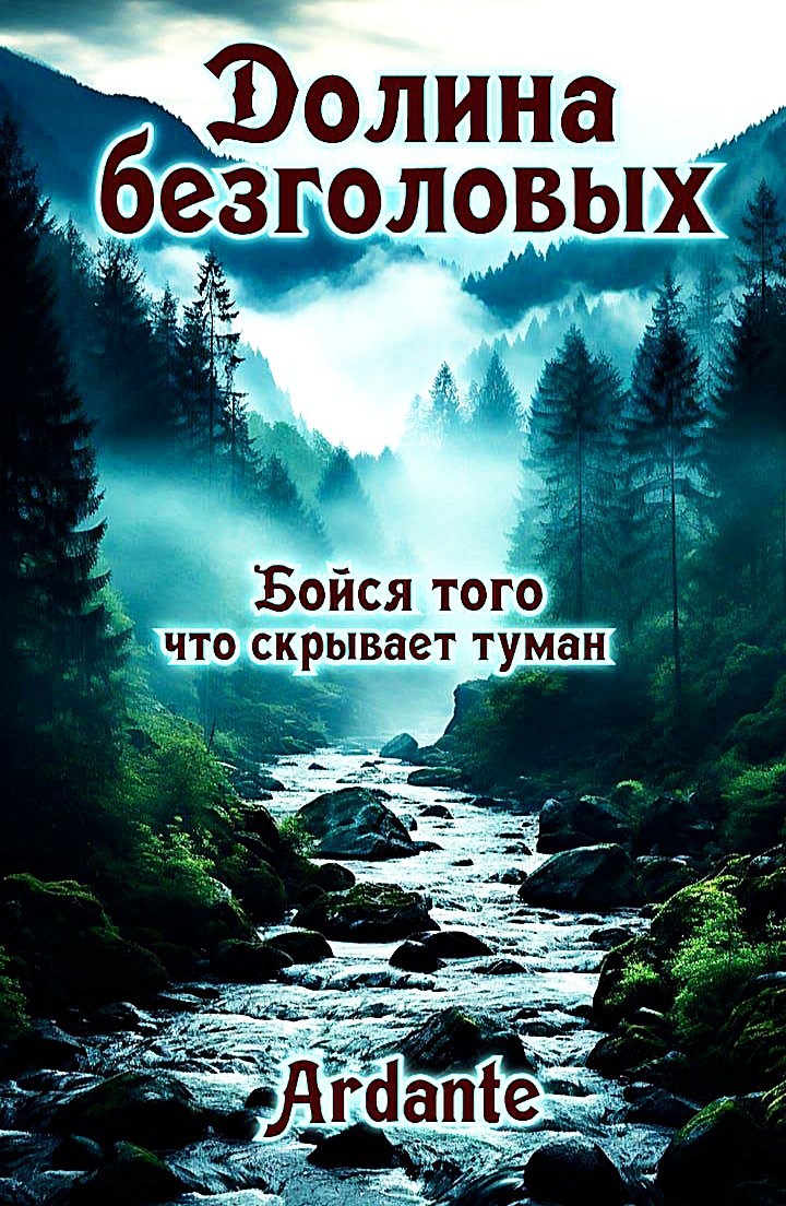 Обложка книги Долина безголовых