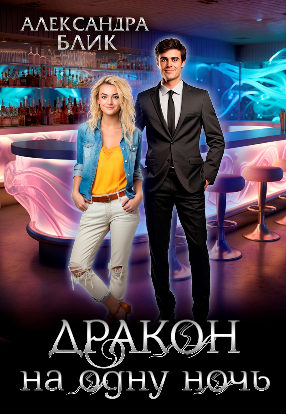 Обложка книги Дракон на одну ночь
