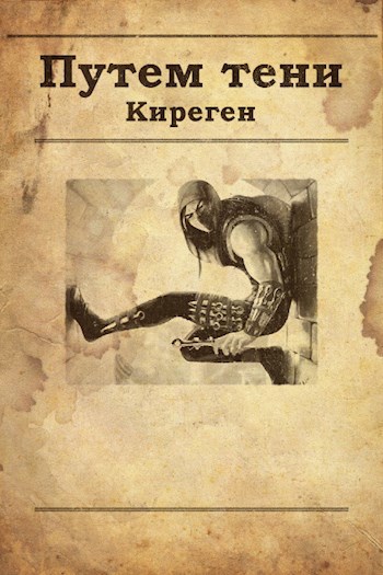 Обложка книги Том 1. Путем тени