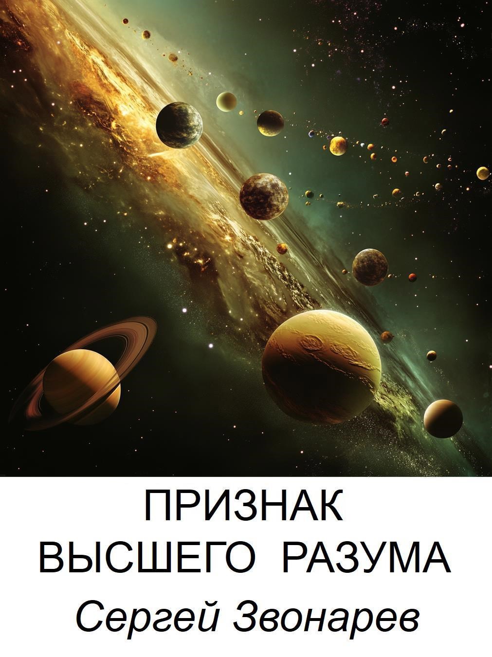 Обложка книги Признак высшего разума