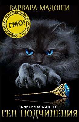 Обложка книги Ген подчинения