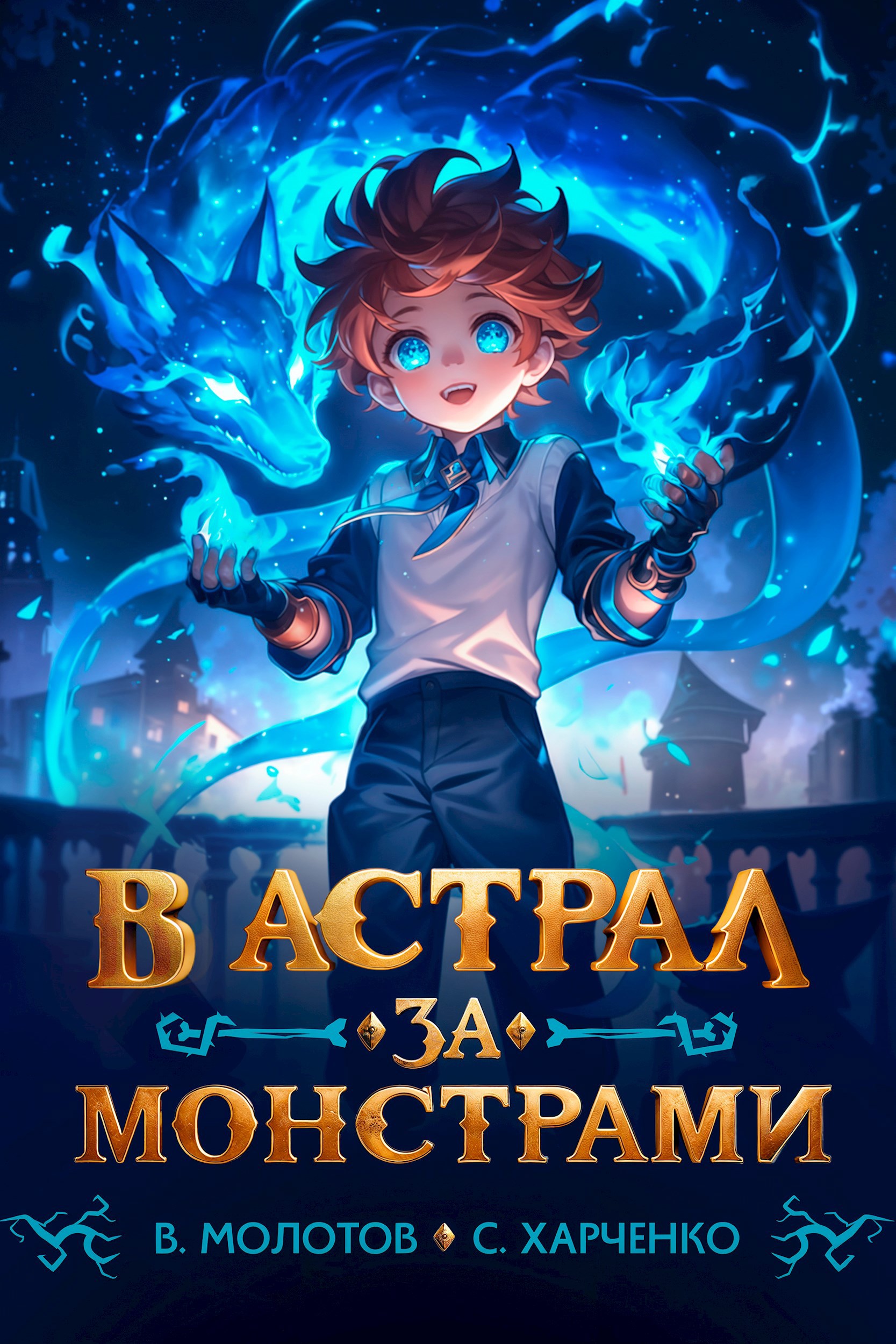 Обложка книги В астрал за монстрами!