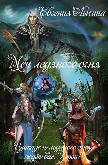 Обложка книги Меч ледяного огня