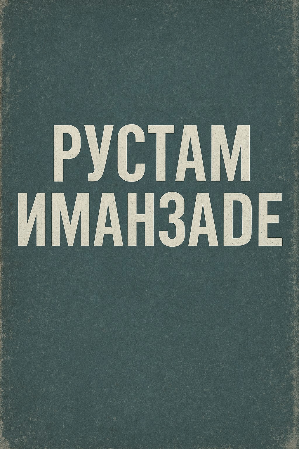 Обложка книги Посылка