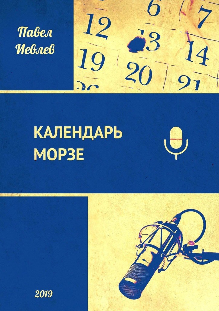 Обложка книги Календарь Морзе