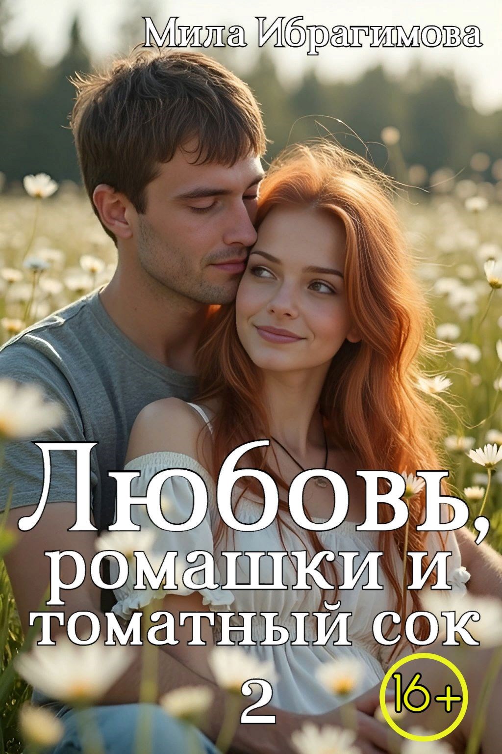Обложка книги Любовь, ромашки и томатный сок. Часть 2.