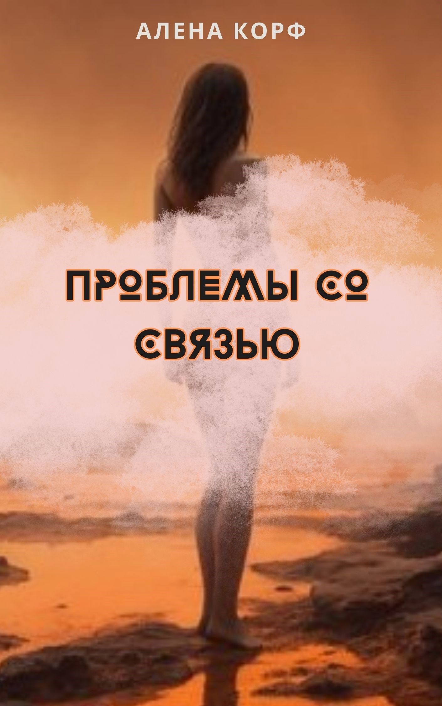 Обложка книги Проблемы со связью