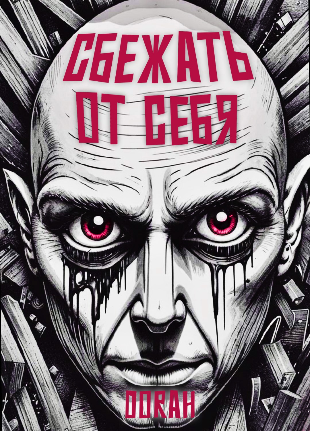 Обложка книги Сбежать от себя