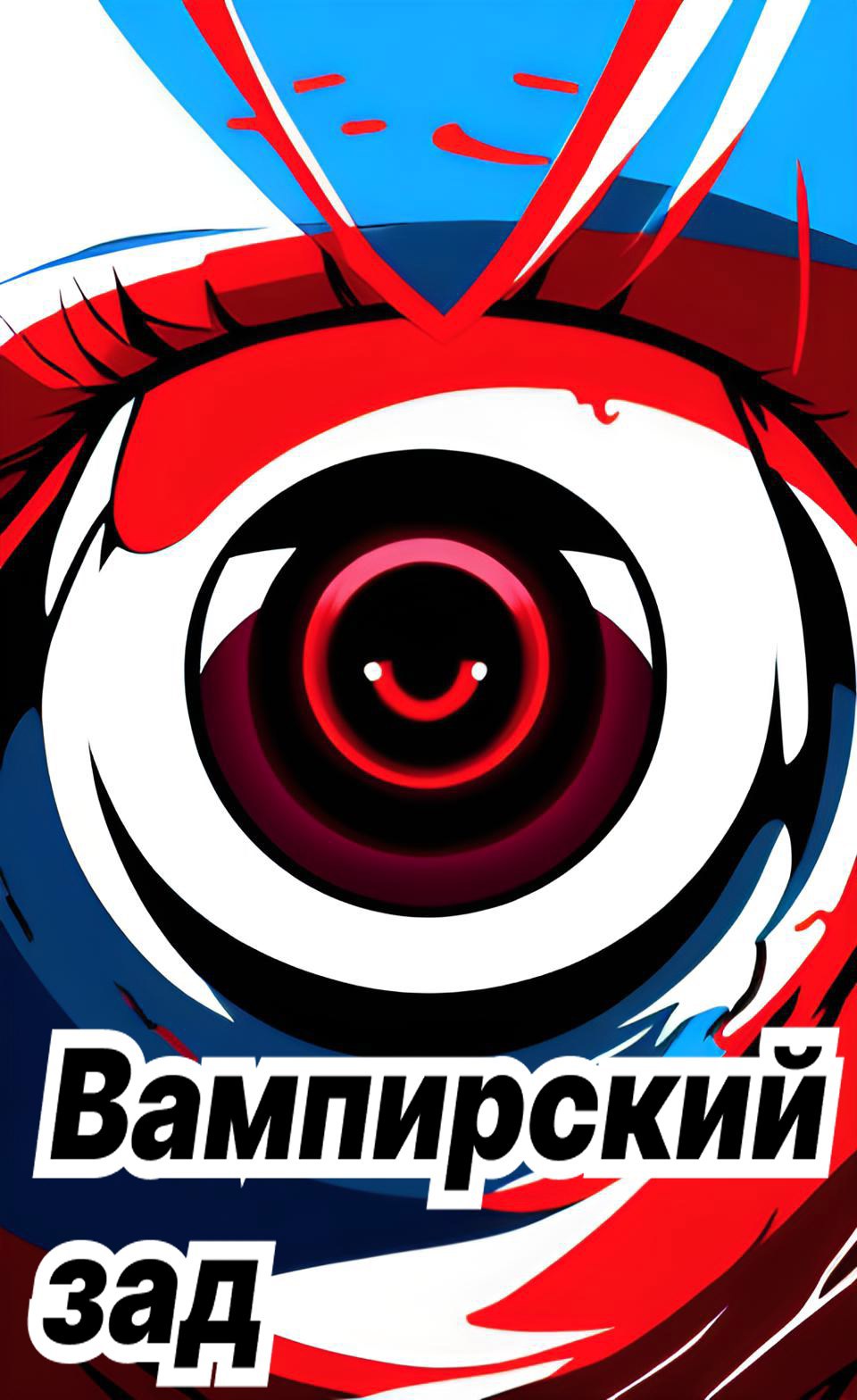 Обложка книги Вампирский зад