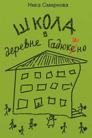 Обложка книги Школа в деревне Гадюкино