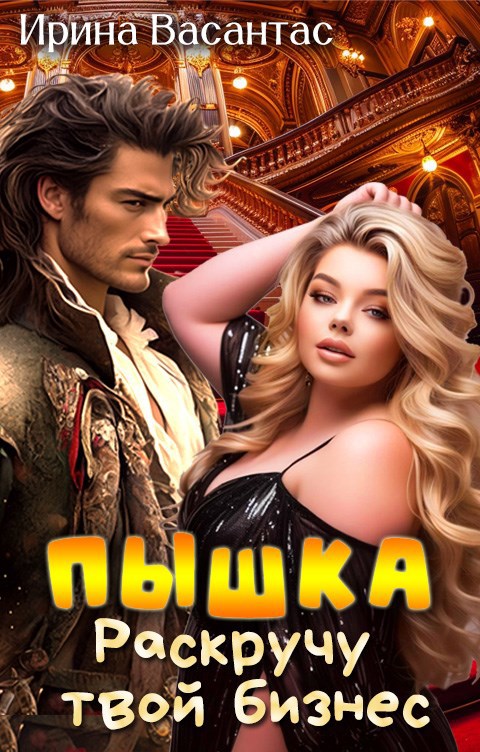 Обложка книги Пышка. Раскручу твой бизнес