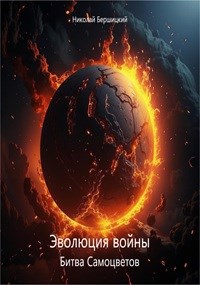 Обложка книги Эволюция войны: Битва Самоцветов