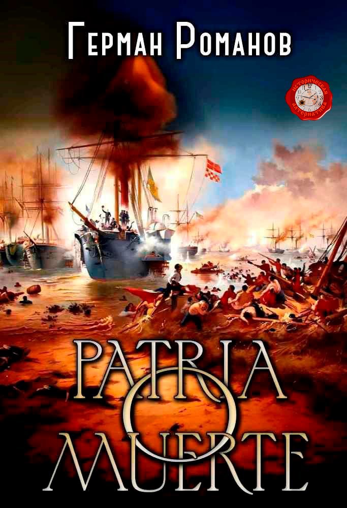 Обложка книги «Patria o muerte»