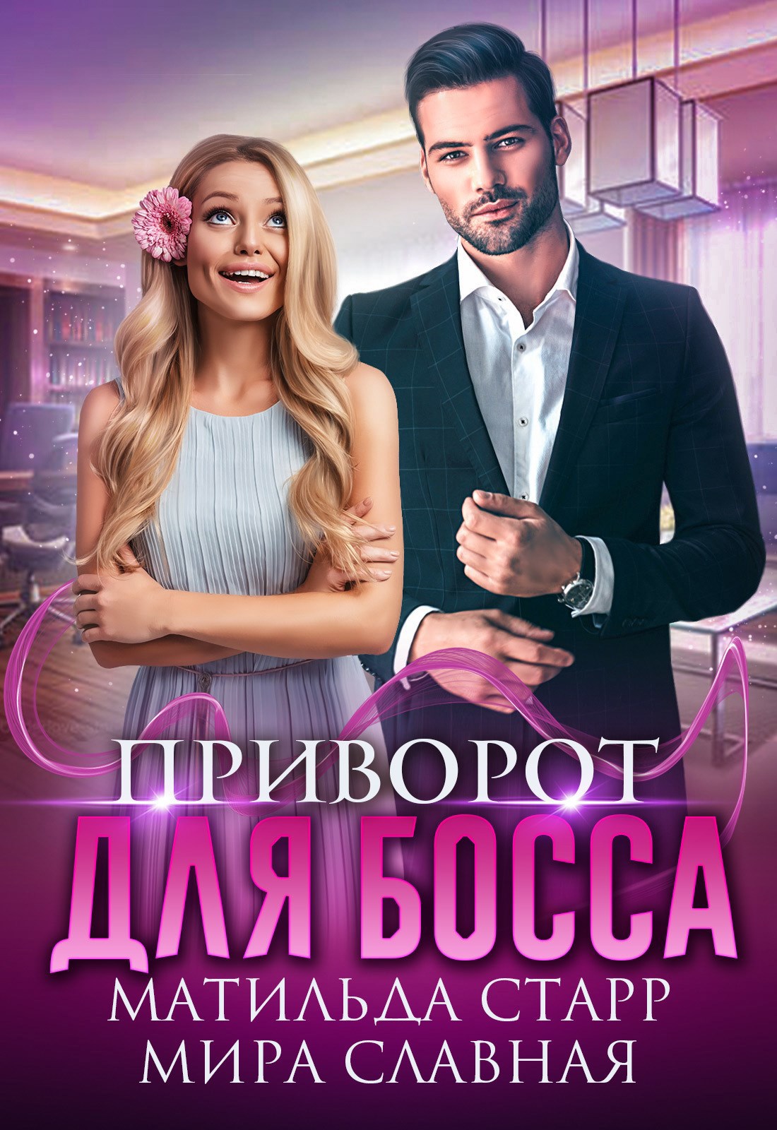 Обложка книги Приворот для босса