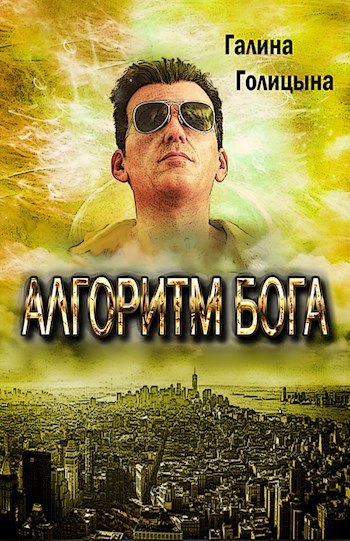 Обложка книги Алгоритм Бога