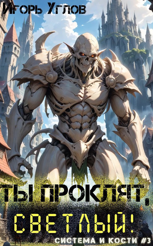 Обложка книги Ты проклят, Светлый!