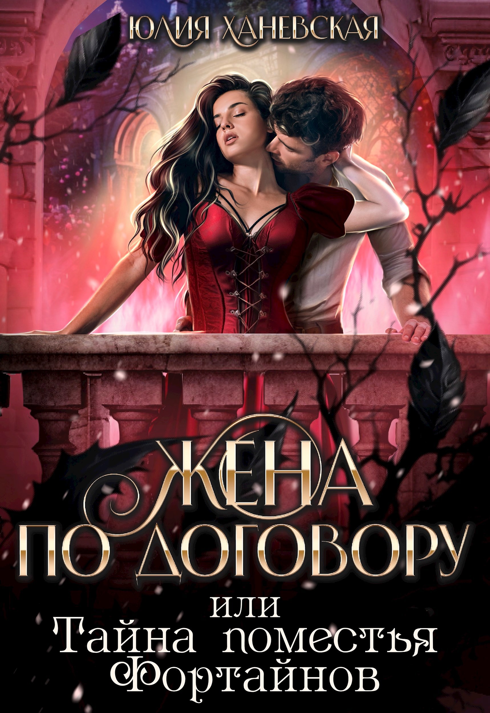 Обложка книги Жена по договору, или Тайна поместья Фортайнов
