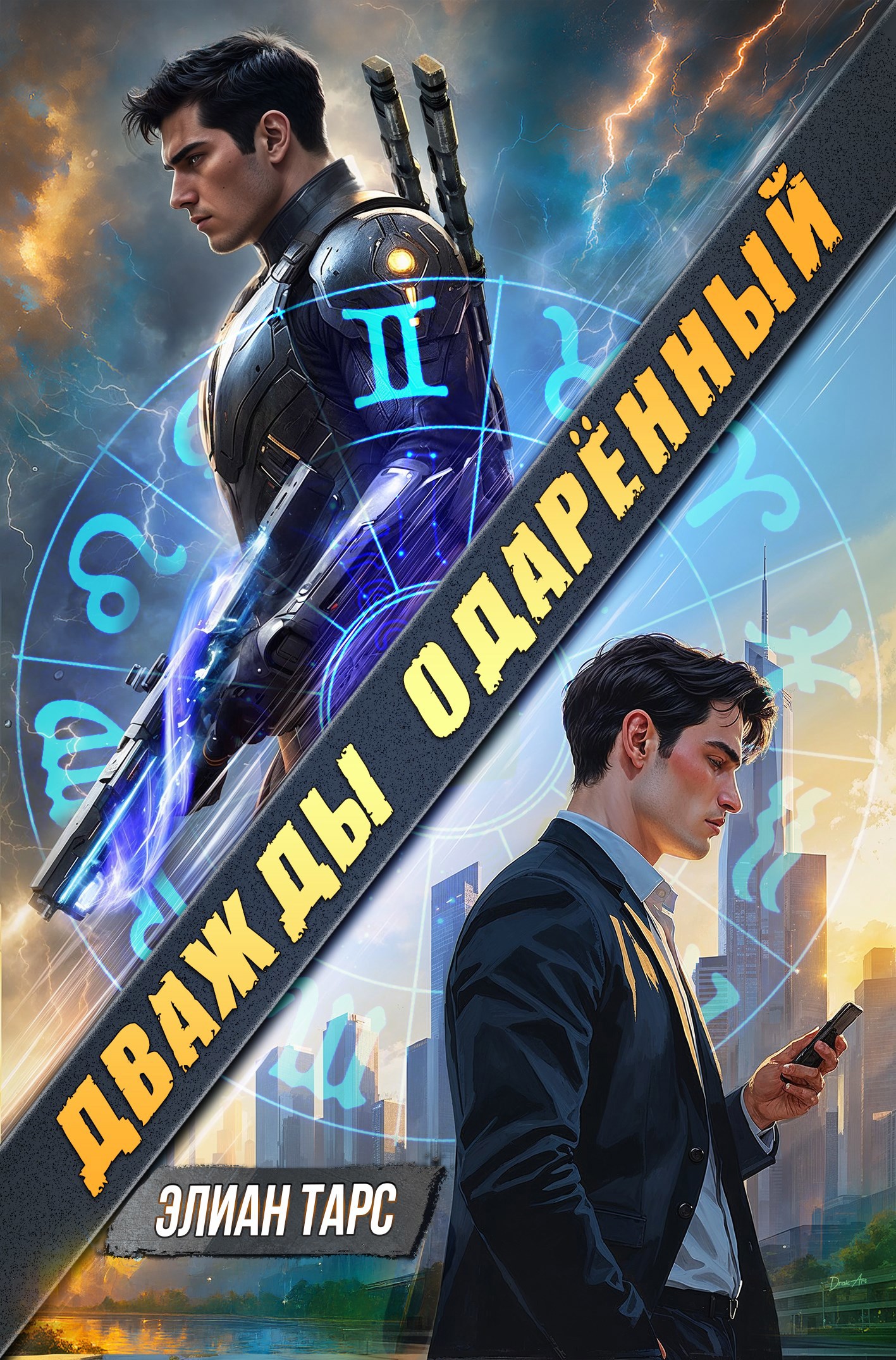 Обложка книги Дважды одарённый