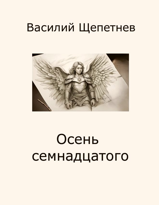 Обложка книги Осень семнадцатого
