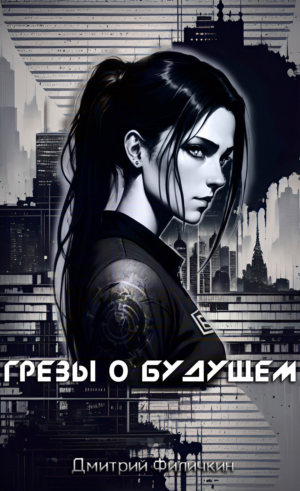 Обложка книги Грёзы о будущем