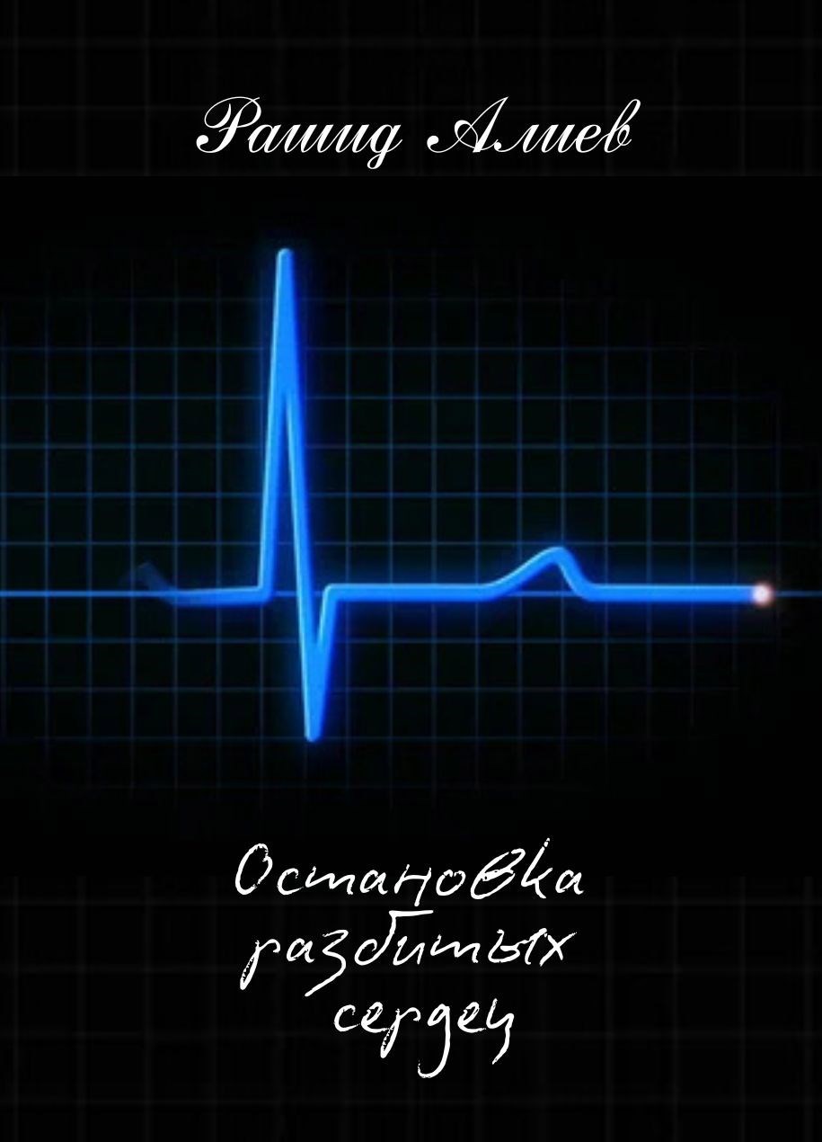 Обложка книги Остановка разбитых сердец