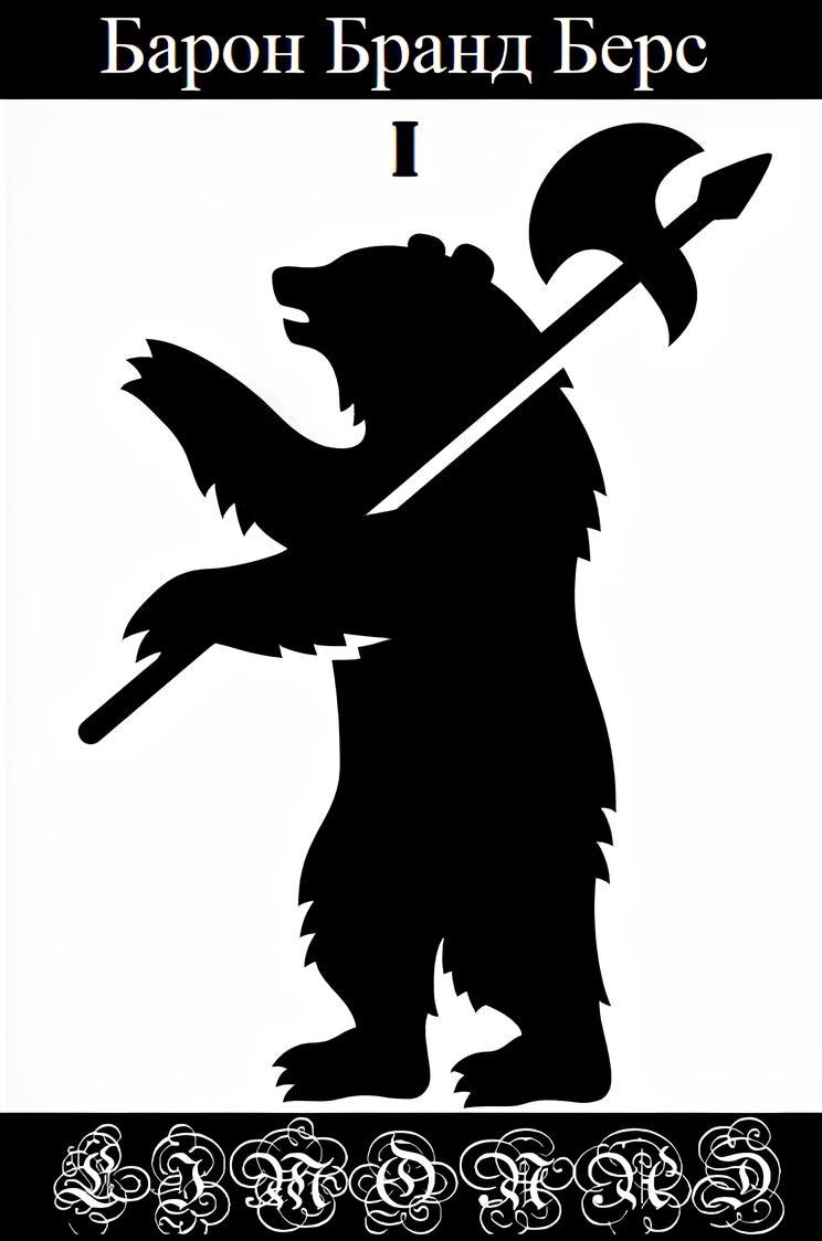 Обложка книги Барон Бранд Берс. Том 1