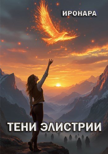 Обложка книги Тени Элистрии
