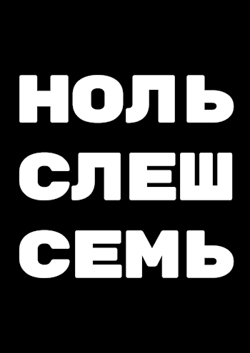 Обложка книги НОЛЬ СЛЕШ СЕМЬ