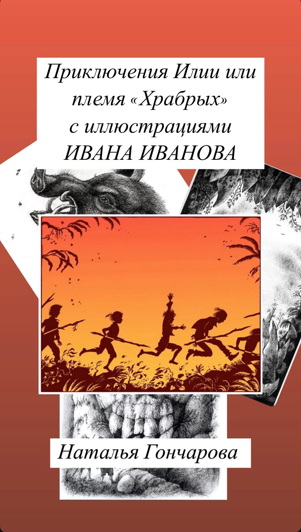 Обложка книги Приключения Илии или племя "Храбрых"