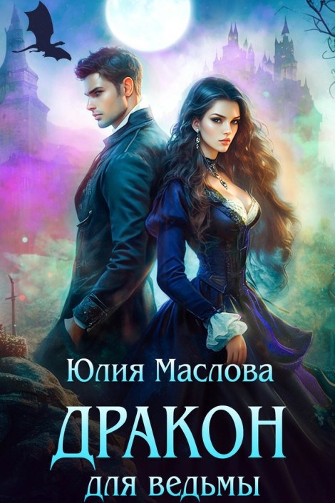 Обложка книги Дракон для ведьмы