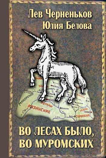 Обложка книги Во лесах было, во Муромских