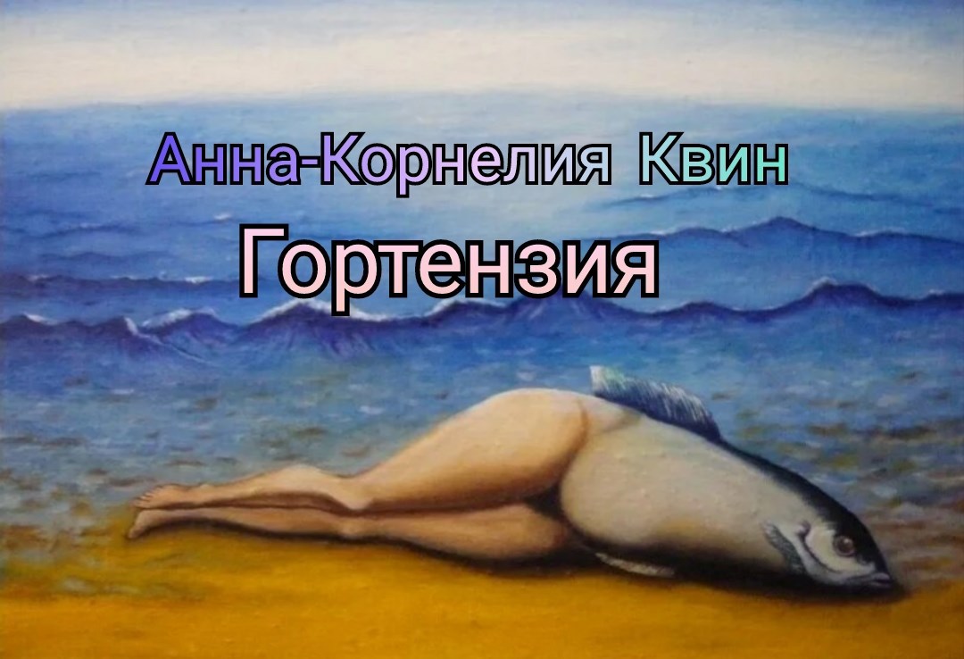 Обложка книги Гортензия