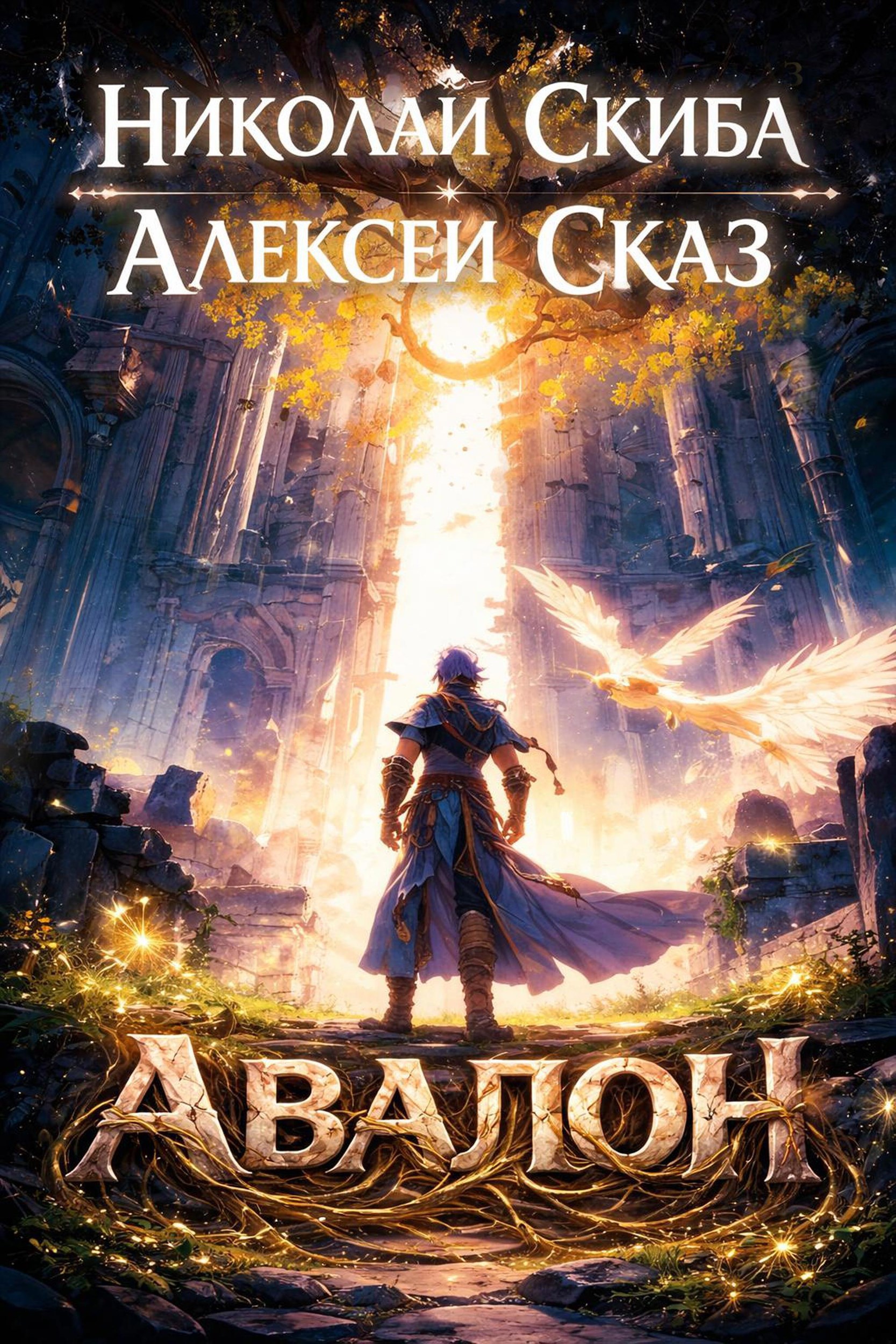 Обложка книги Авалон. Бессмертная Армия. Книга 1