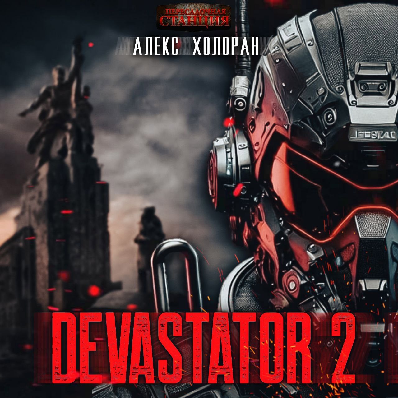Обложка книги Devastator 2