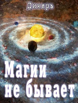 Обложка книги Магии не бывает