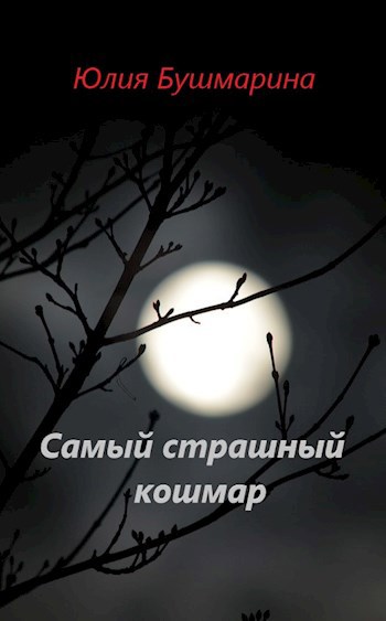 Обложка книги Самый страшный кошмар