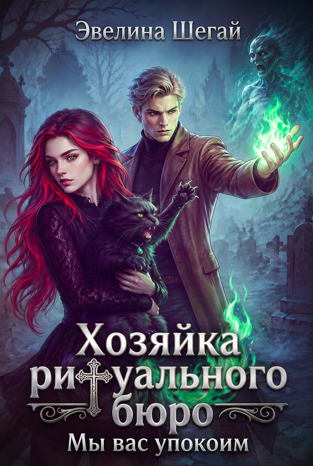 Обложка книги Хозяйка ритуального бюро «Мы вас упокоим»