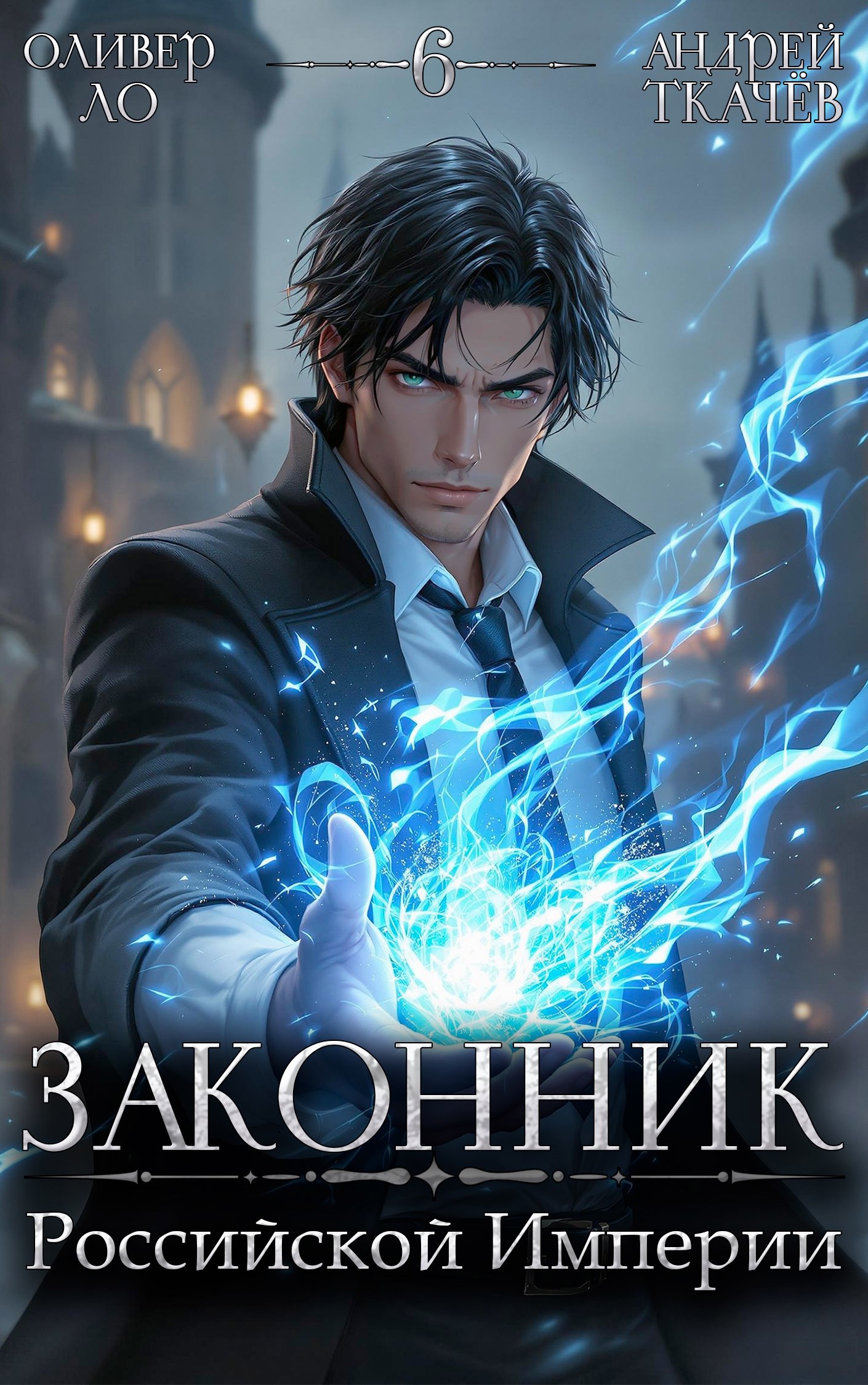 Обложка книги Законник Российской Империи. Том 6