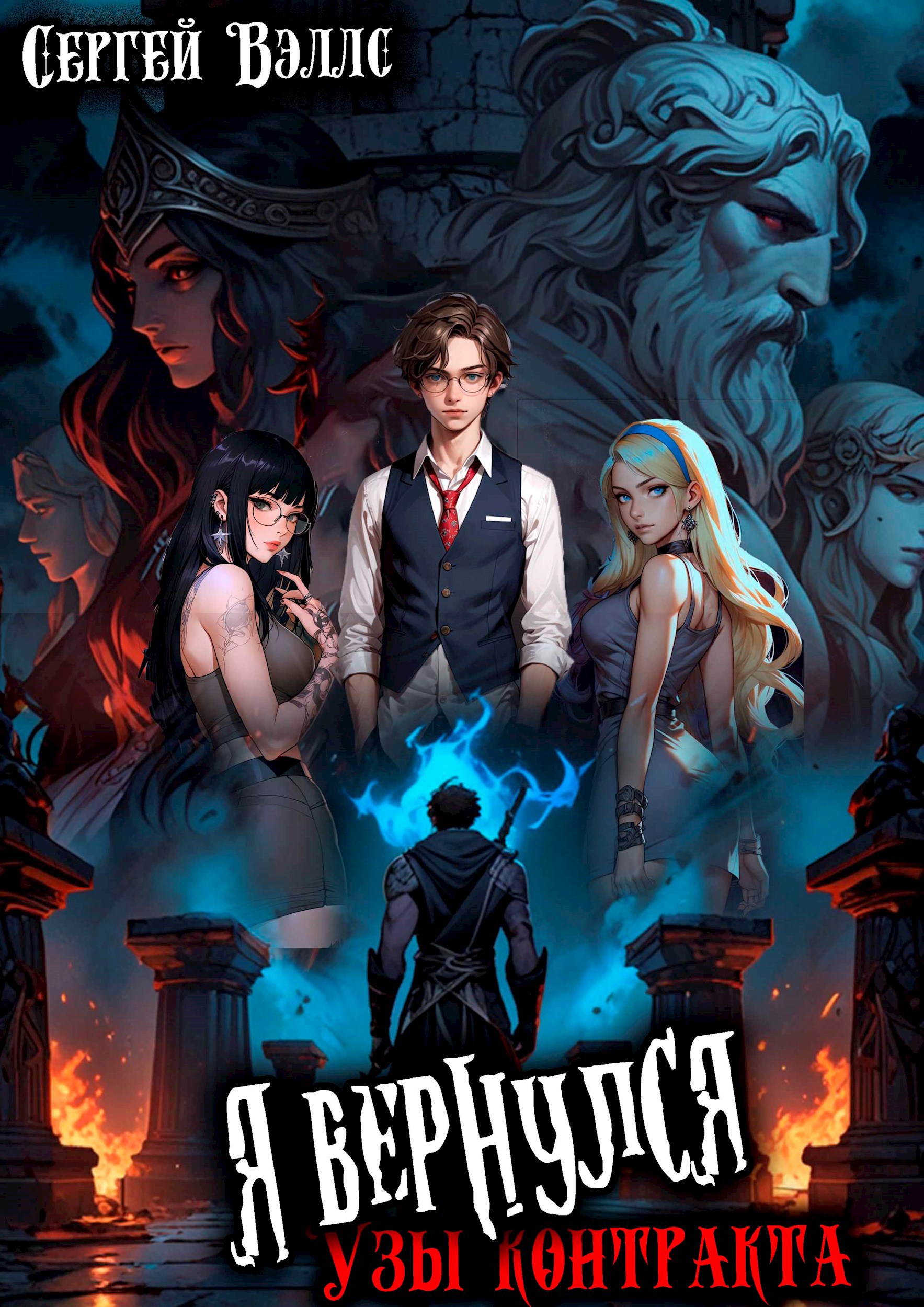 Обложка книги Я вернулся. Узы контракта. Том 1
