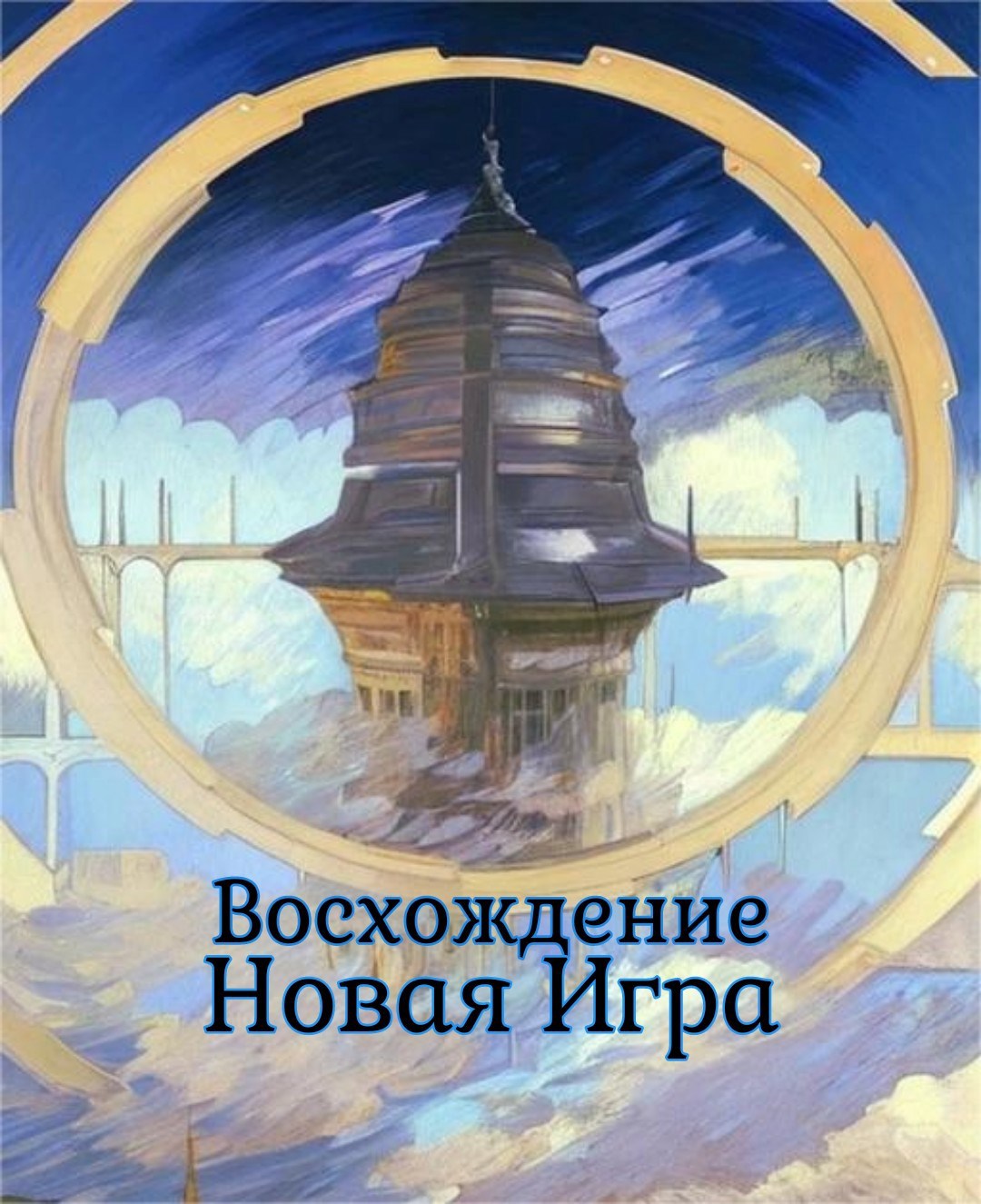 Обложка книги Восхождение: Новая Игра