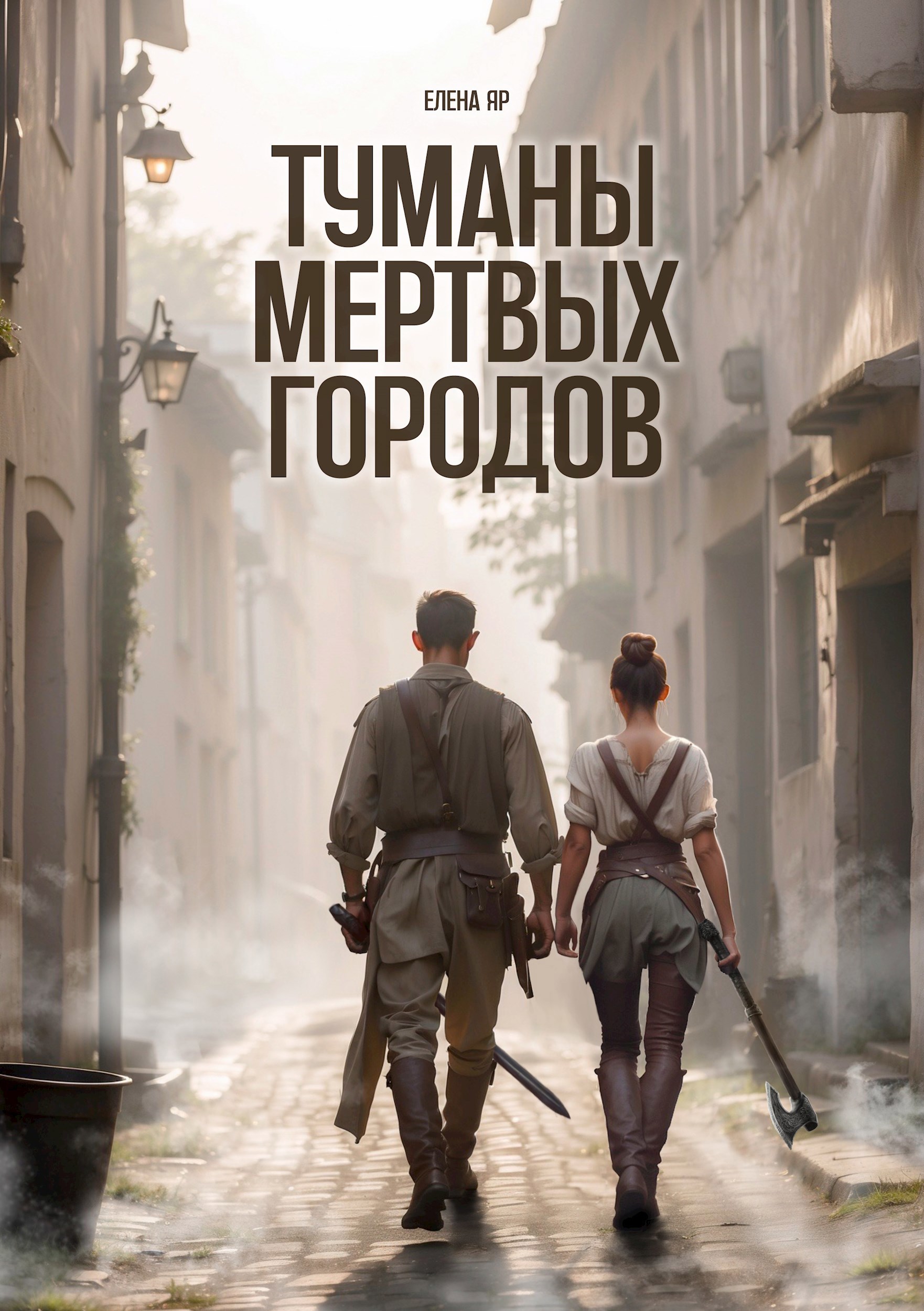 Обложка книги Туманы Мертвых городов