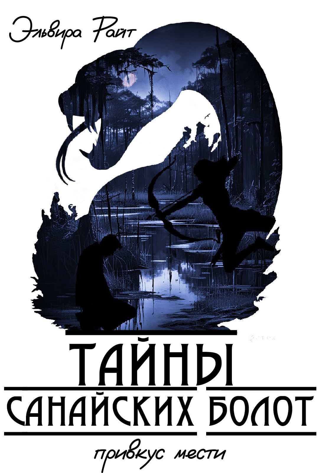 Обложка книги Тайны Санайских болот. Привкус мести.