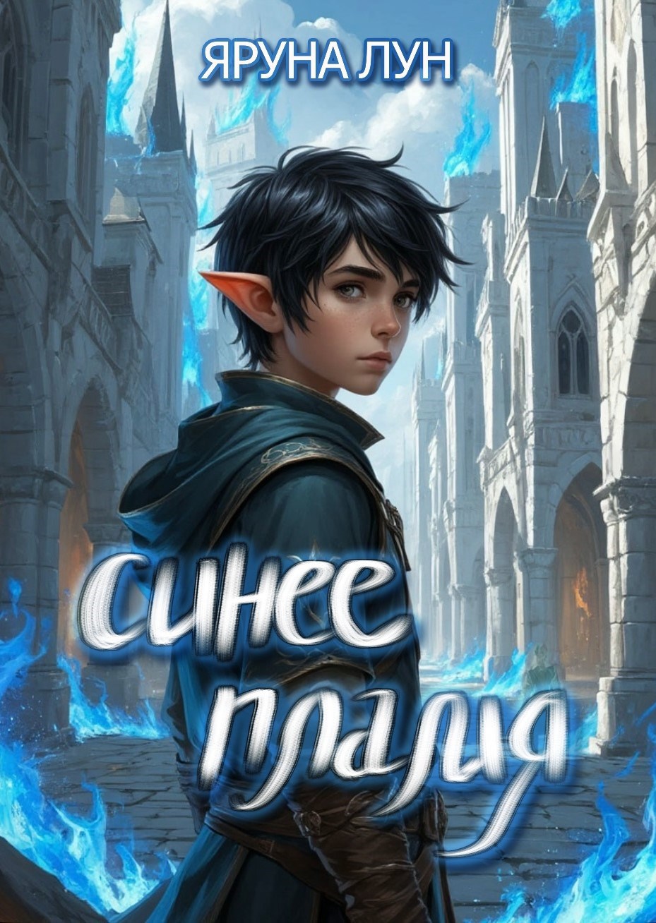 Обложка книги Синее пламя