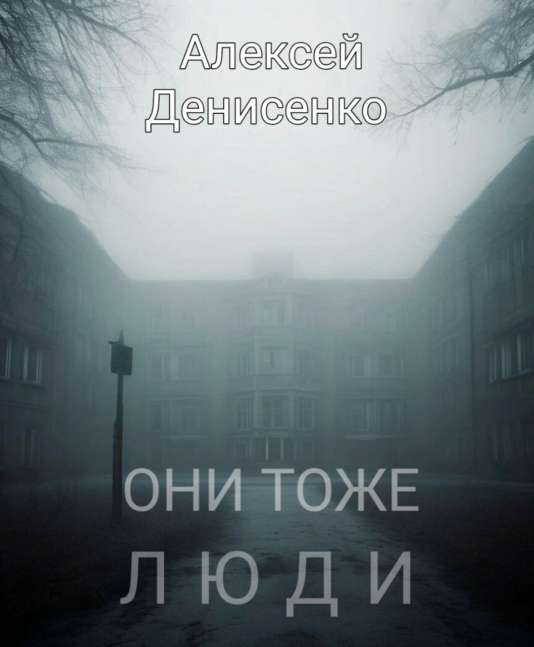 Обложка книги Они тоже люди