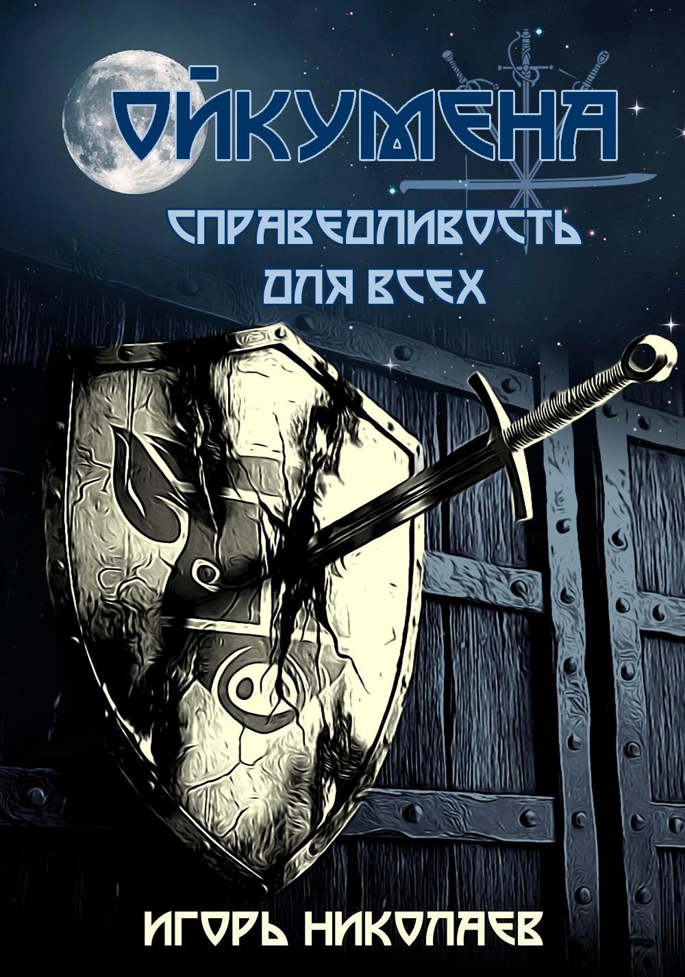 Обложка книги Справедливость для всех