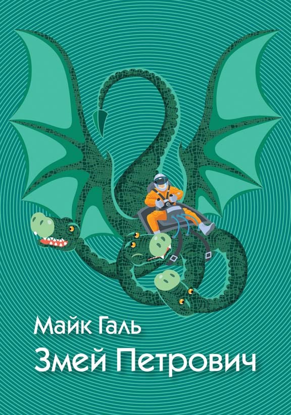 Обложка книги Змей Петрович